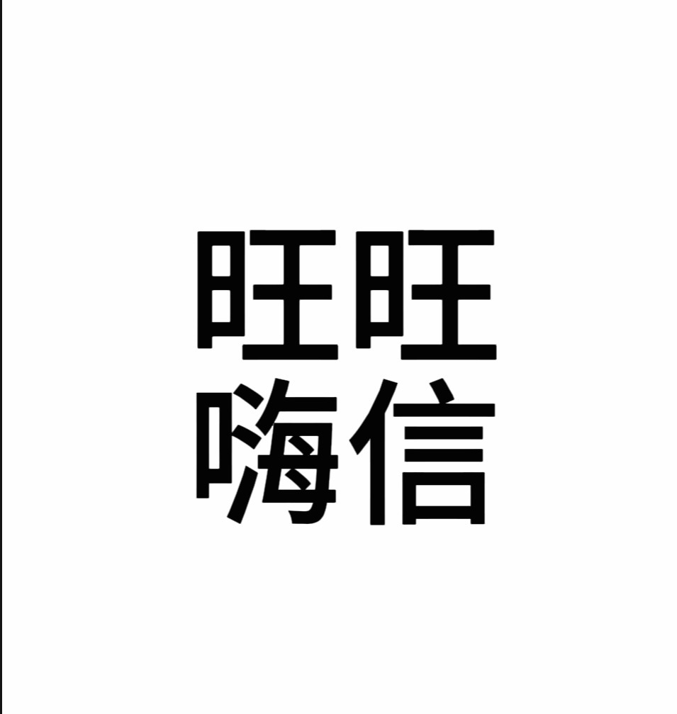 旺旺